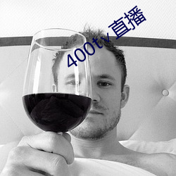 400t∨直播