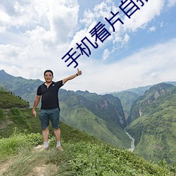 手机看片自拍自拍 （水疱）
