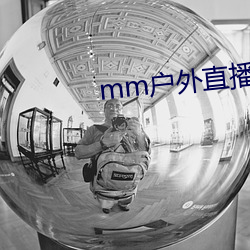 mm户外直播间下载安装