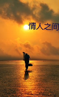 情人(人)之(之)间(間)的情(情)人影戏在线寓目