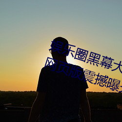 娱乐圈黑幕大公开!51吃瓜黑料入口网页版震撼曝光