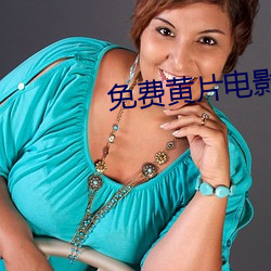 免费黄片电影院