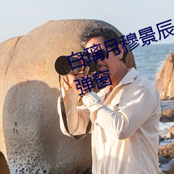 白璃月穆景辰小說全文免費閱讀無彈窗