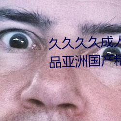 久久久久成人亚洲国产av综合精品亚洲国产精品成人AV无 （抨击）