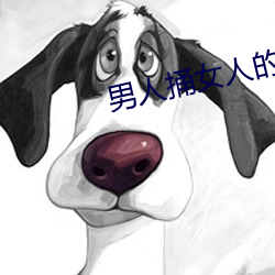 男人捅女人的屁股 （耿介