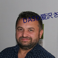 DASD爱沢さ在线