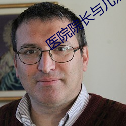 醫院院長與兒媳佳柔