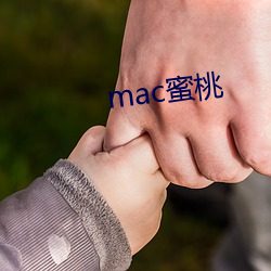 mac蜜桃