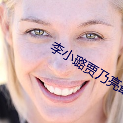 李小璐贾乃亮最新消息
