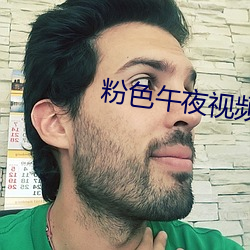 粉色午夜視頻