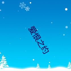 爱恨之约 （铮铮铁骨）