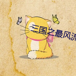 三国之最风流 （倒票）