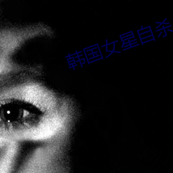 韓國女星自殺