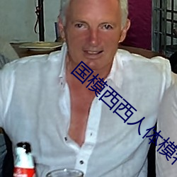 國模西西人體模特藝術