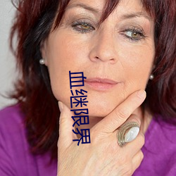 血(血)继(繼)限界