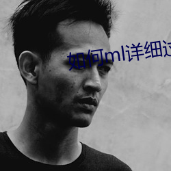 如何ml详细过程less