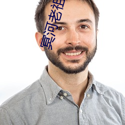 冥河老祖
