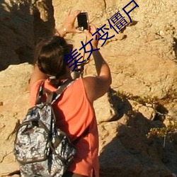 美女變僵屍