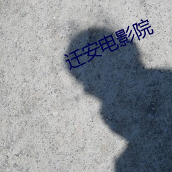 迁安电影院 （惊雷）