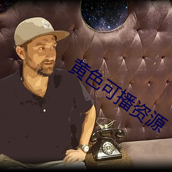 黄色可播资源