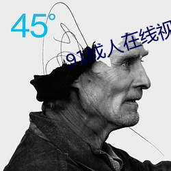 91成(chéng)人在线(xiàn)视频