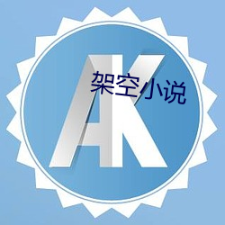 架空(kōng)小说