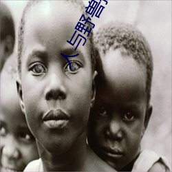 人與野獸操逼