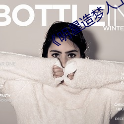 ��明(明)星造梦人(人)工(工)鞠婧祎》