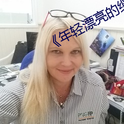 《年轻漂亮的继8》免费