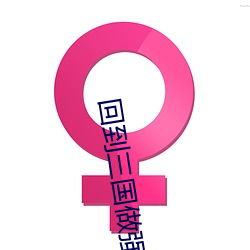 回到三国做强(qiáng)者