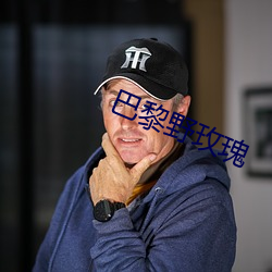 巴黎野玫瑰