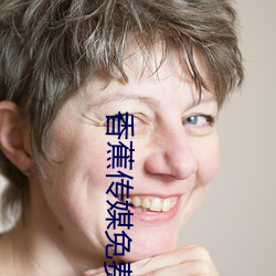 香(xiāng)蕉(jiāo)传媒免费入(rù)口