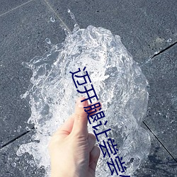 迈开腿让尝尝你的森林是什么意思 他说想去没人的地方蹭我