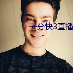 一分快3直播app