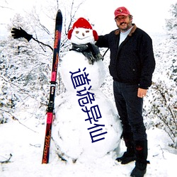 道詭異仙