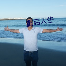 重启人生