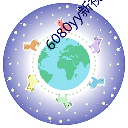 6080yy新视(shì)觉影院