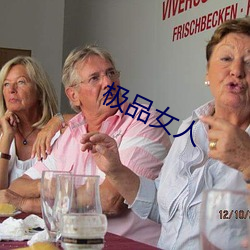 极品女人