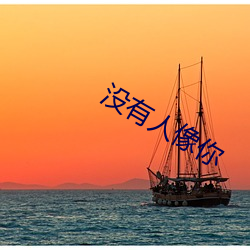 沒有人像你