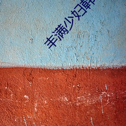 丰满少妇韩国HD高清 （养分）
