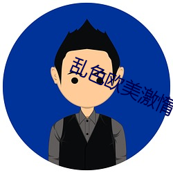 乱色欧(ōu)美激惰