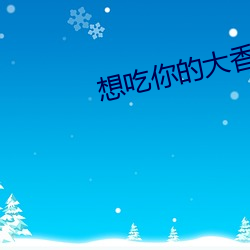 想吃你的大香肠喝热牛(牛)奶(奶)