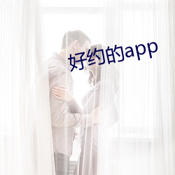 好约的app