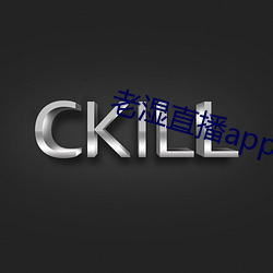老湿直播(bō)app免费版
