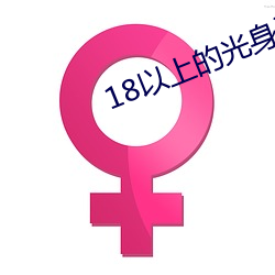 18以上的(的)光(光)身(身)游戏(戲)