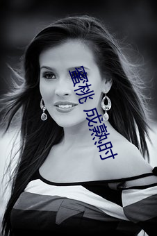 蜜桃(táo) 成(chéng)熟时