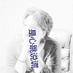 是(是)心(心)跳说谎