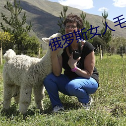 俄罗斯女人毛多P又大