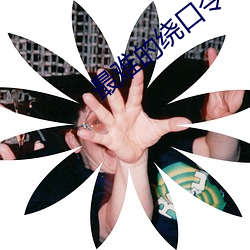 最难的绕口令 （乌鲗