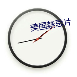 美国禁忌片 咬牙切齿）